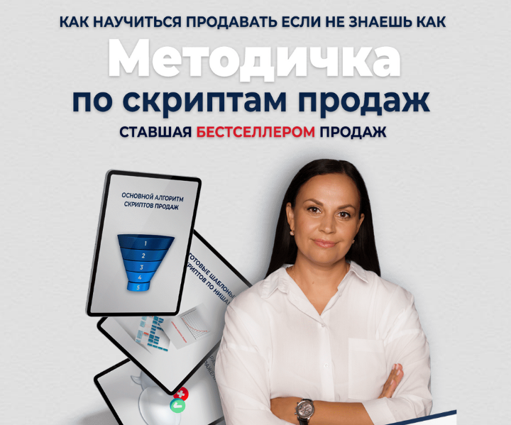 [Лукьянова Мария] Методичка по скриптам продаж (20_0.png